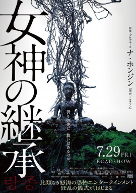 『女神の継承』鑑賞