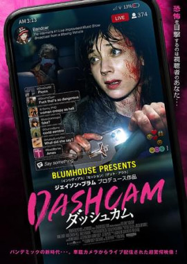 「ダッシュカム」鑑賞