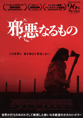 「邪悪なるもの」鑑賞