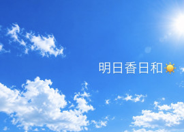 明日香日和〜