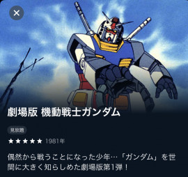 劇場版　機動戦士ガンダム