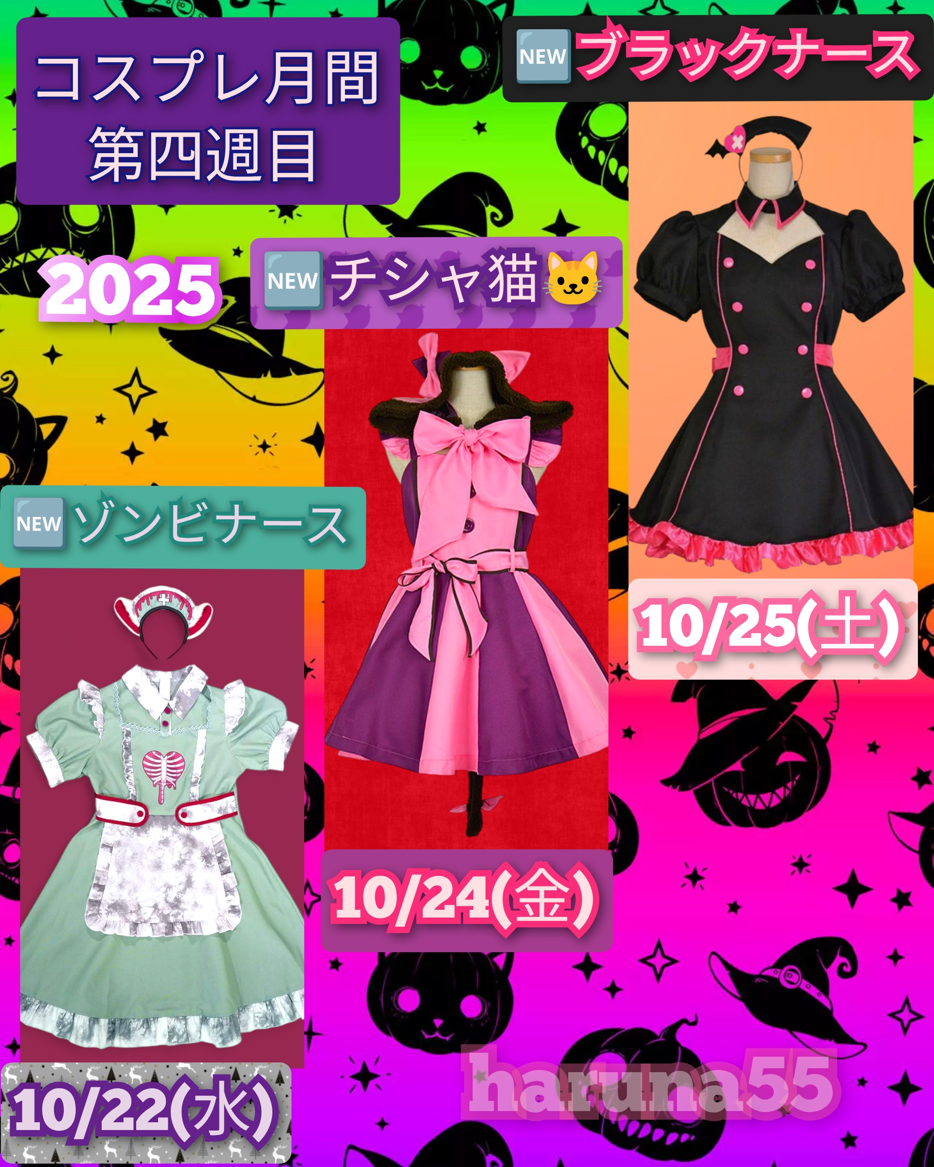 コスプレ月間第四週目です