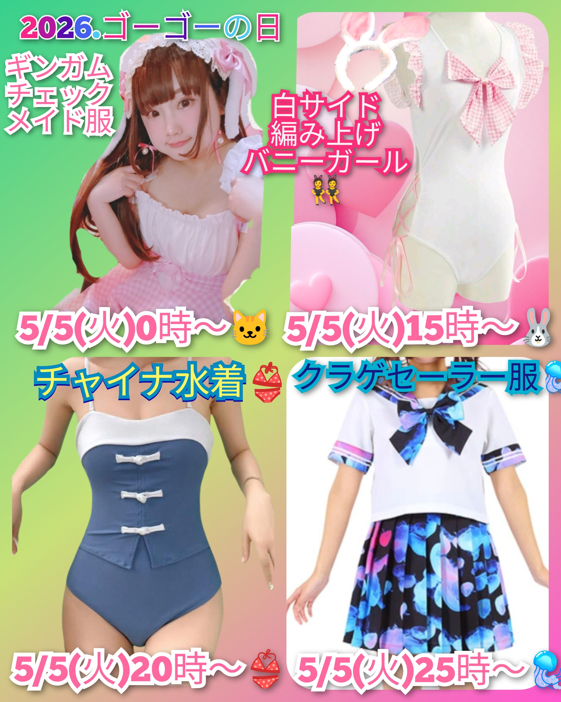 ゴーゴーの日の予定です