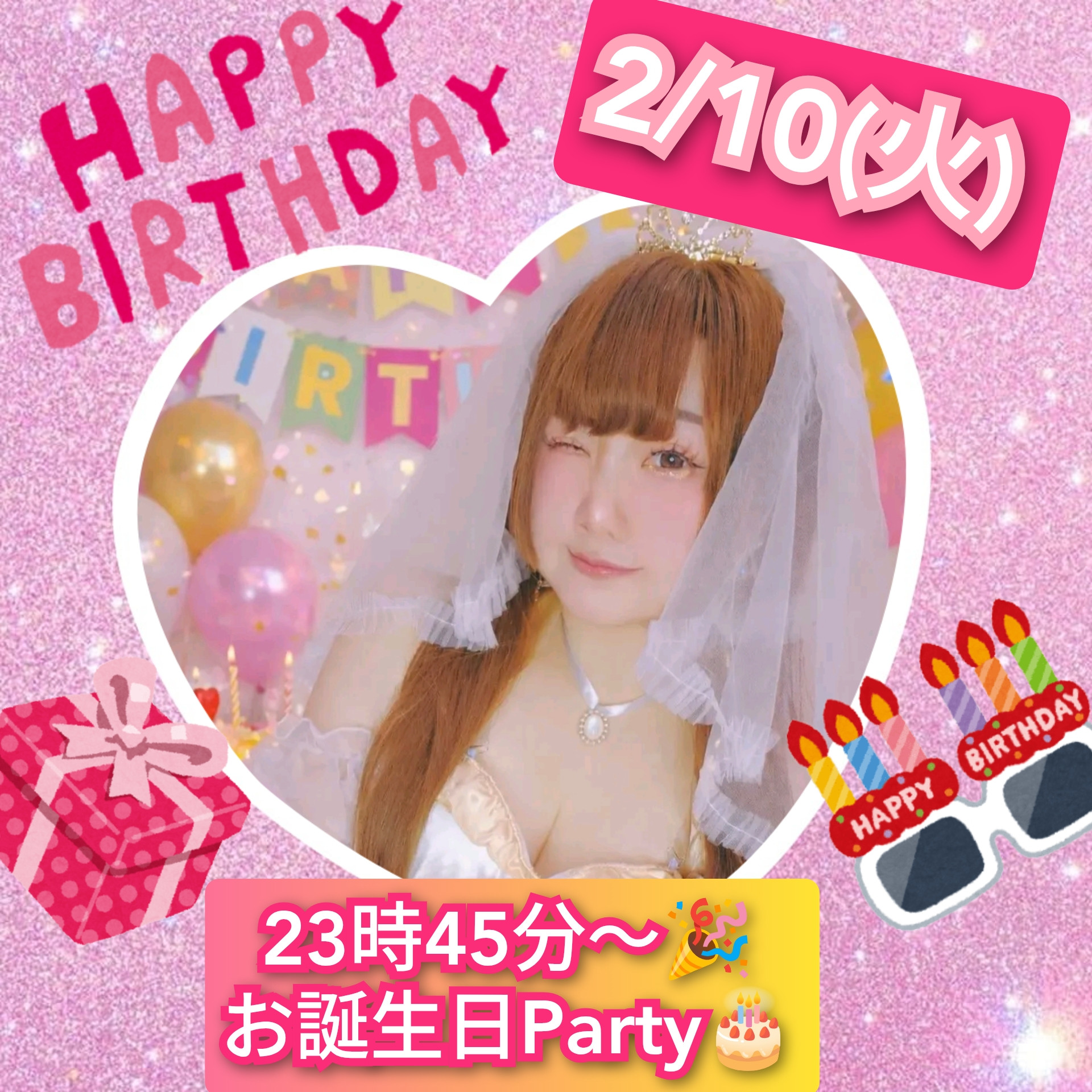 2月10日(火)23時45分〜お誕生日