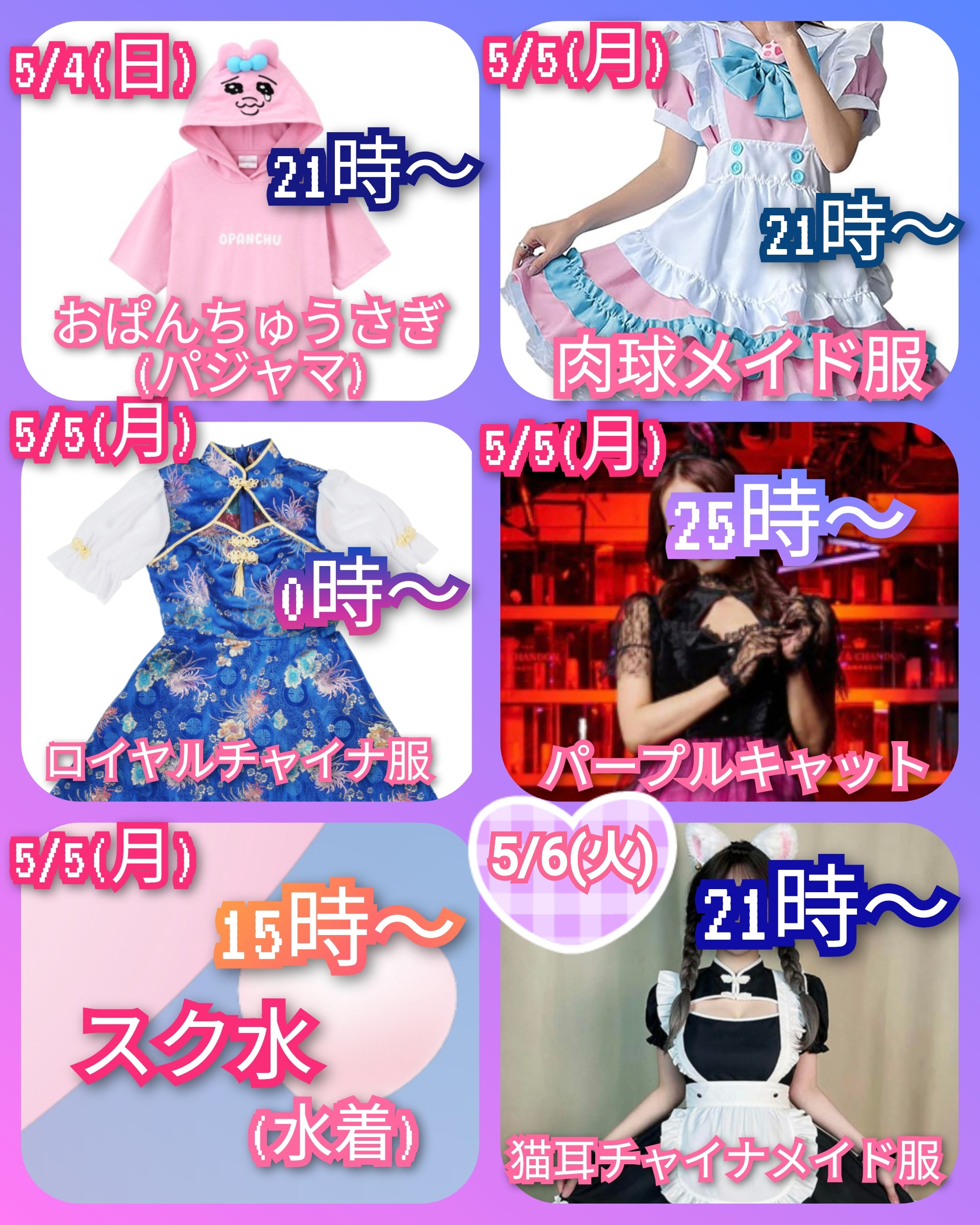 5/4〜5/6までの衣装予定です