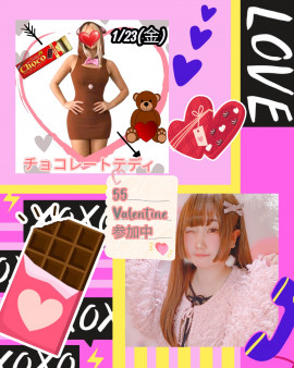 55バレンタイン参加中です