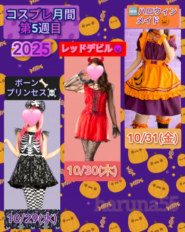 ハロウィン月間第五週目です