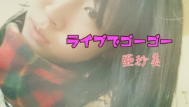 亜紗美ちゃんの2017/2/3 (金) 02:28のブログ