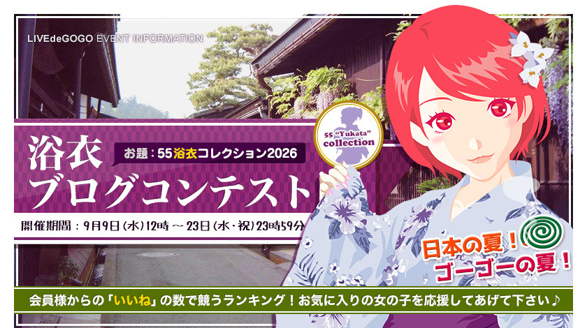 浴衣ブログコンテスト2026!