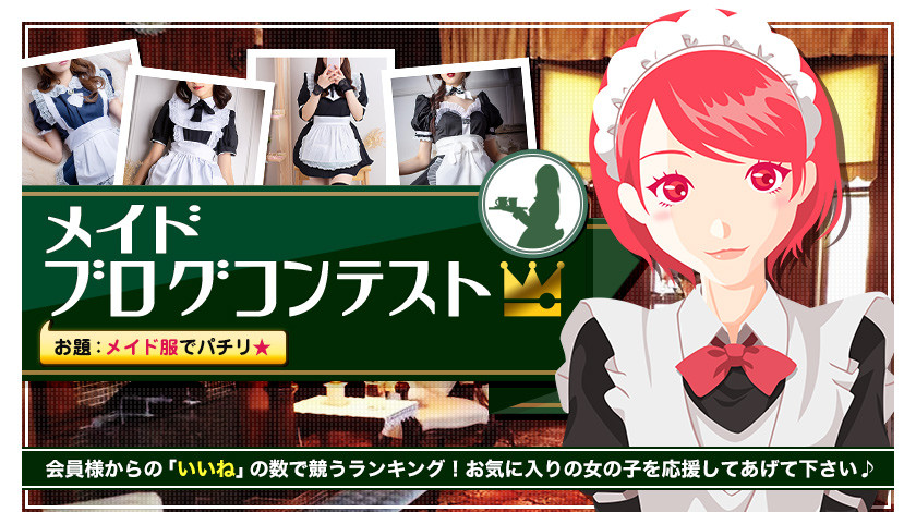 メイドブログコンテスト2026！