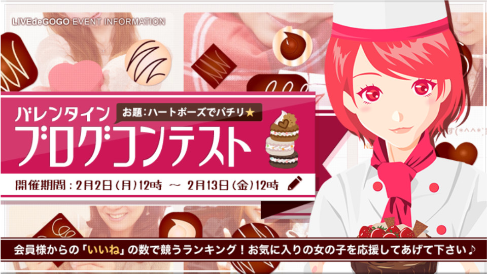 バレンタインブログコンテスト2026！