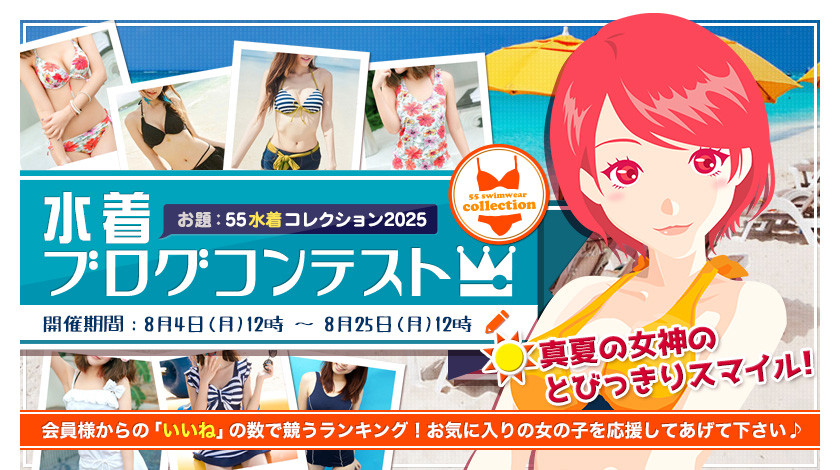 水着ブログコンテスト2025！