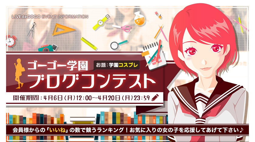 ゴーゴー学園ブログコンテスト2026
