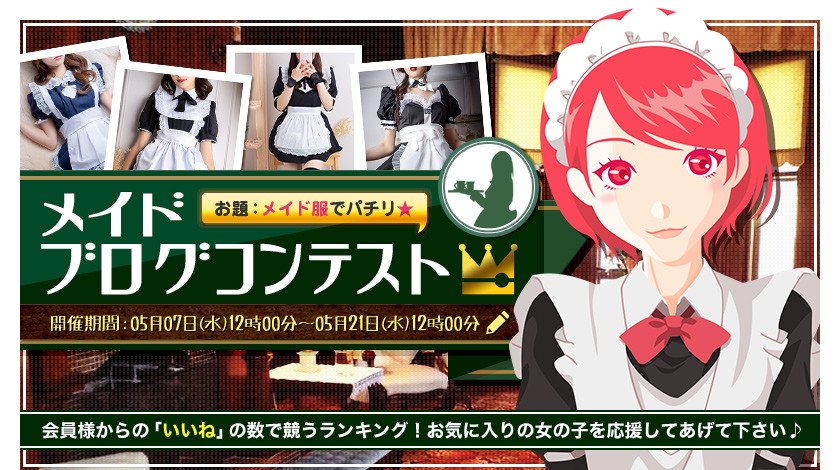 メイドブログコンテスト2025！