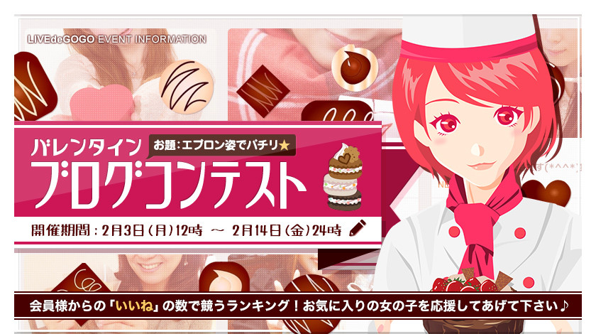 バレンタインブログコンテスト2025！