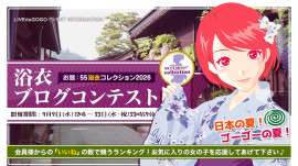 浴衣ブログコンテスト2026!