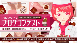 バレンタインブログコンテスト2026！