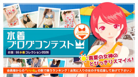水着ブログコンテスト2026!