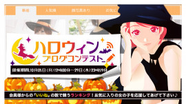 ハロウィンブログコンテスト2026！