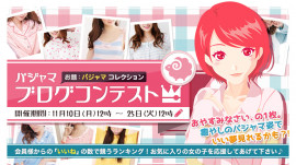 パジャマブログコンテスト2025！