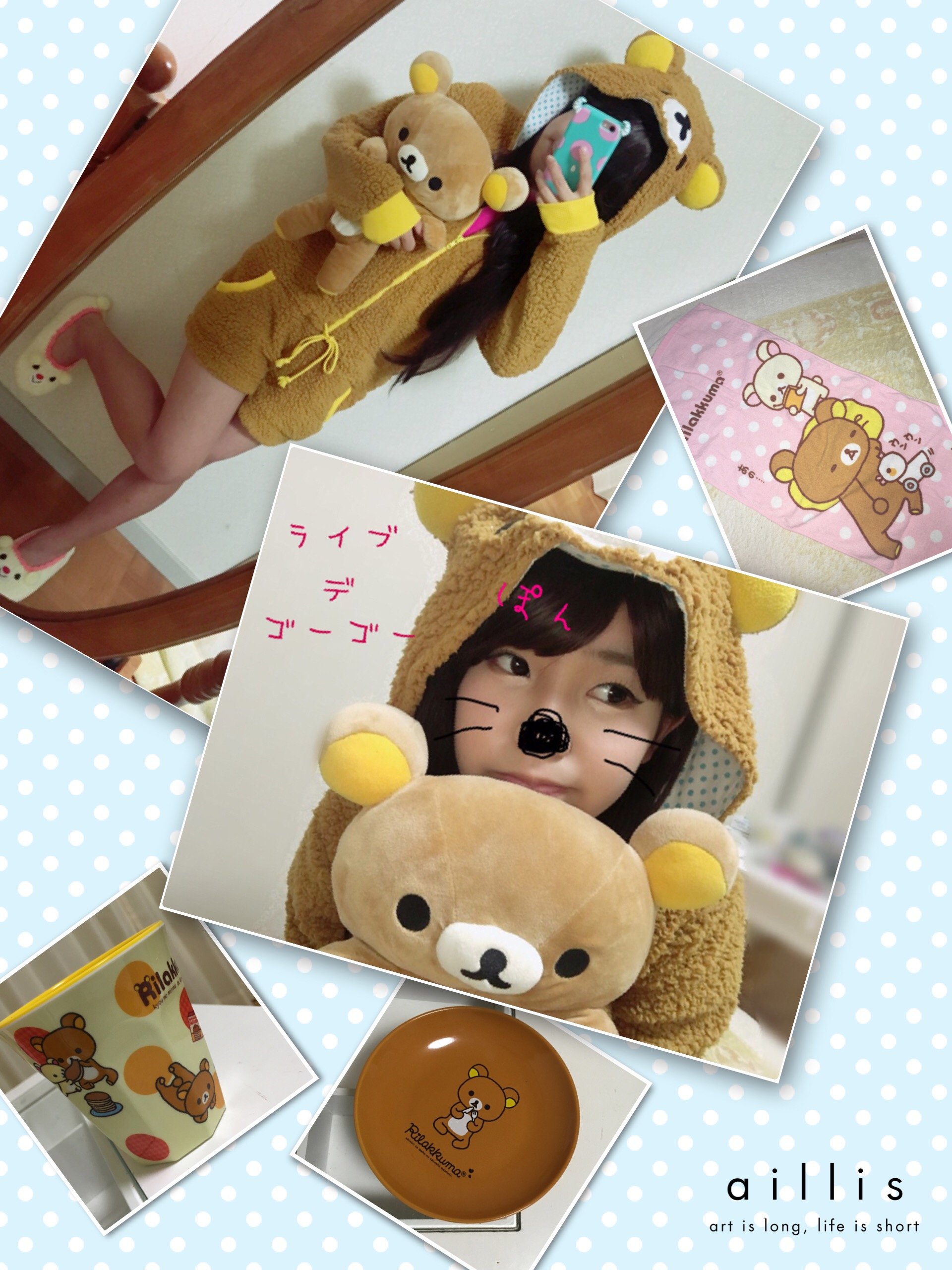 リラックマと私。