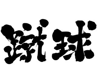 オフサイドトラップ