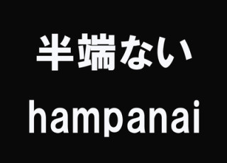 半端ないってー