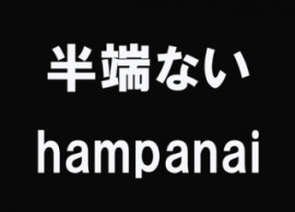 半端ないってー