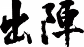 いざ出陣