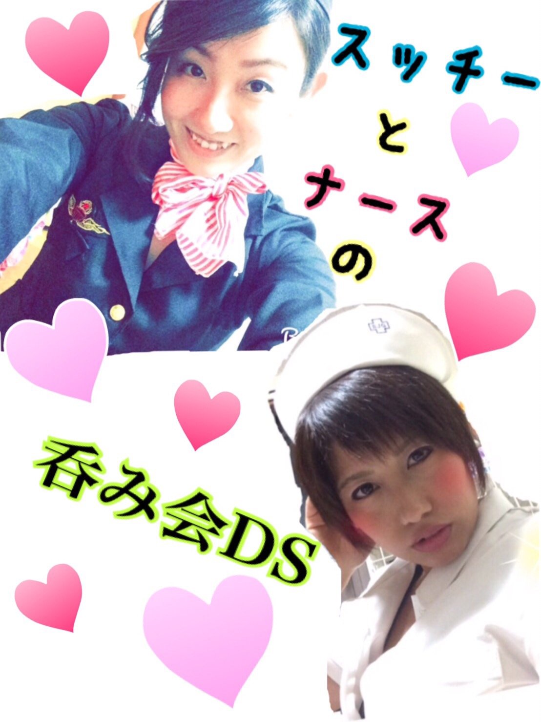 DS♡ ~ ナースとスッチィーの呑み会~
