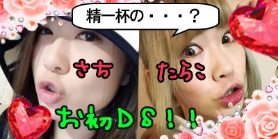 ★うみのたらこさんとのDS★