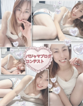 【パジャマブログコンテスト】