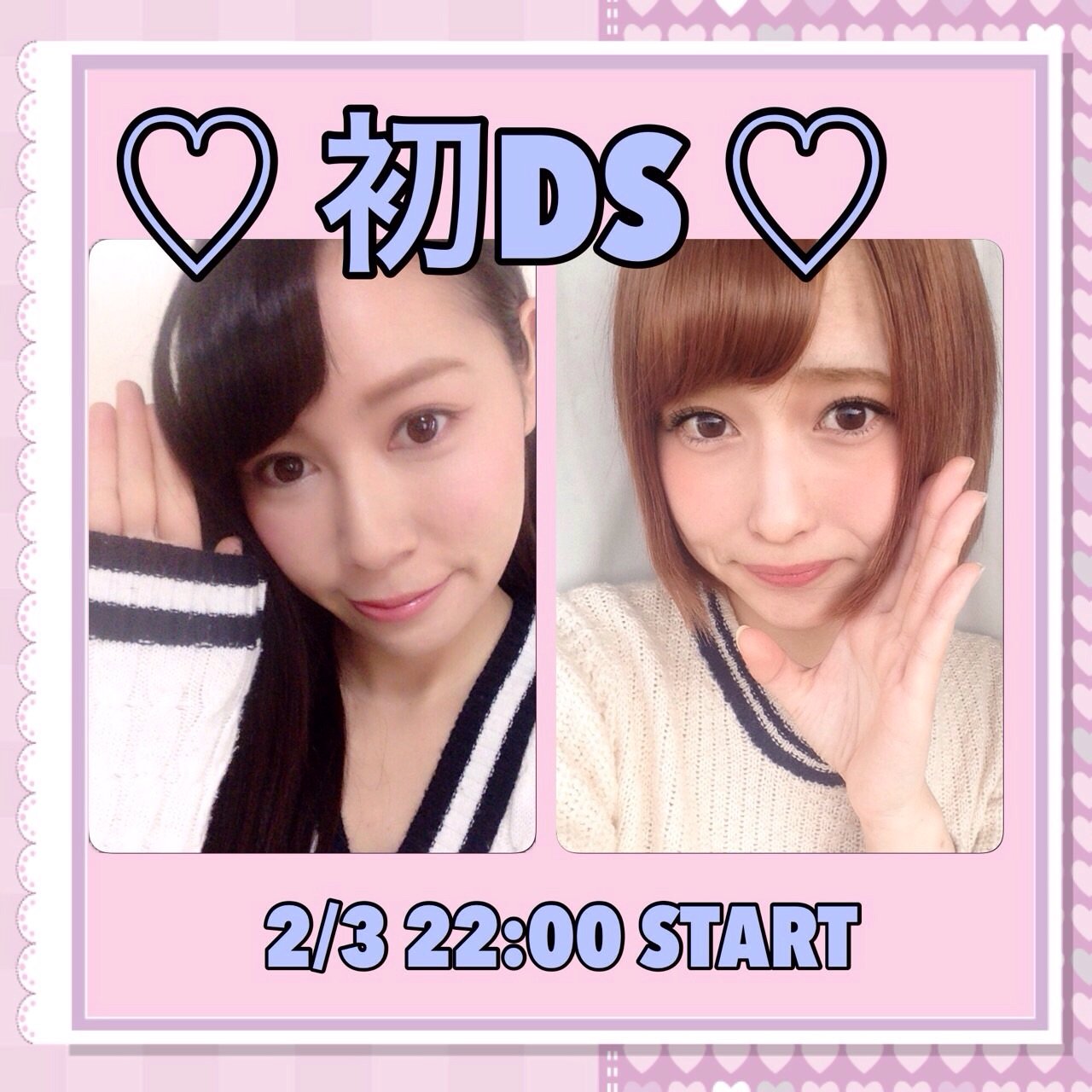 つひに！今夜！初DSのお知らせ‼︎