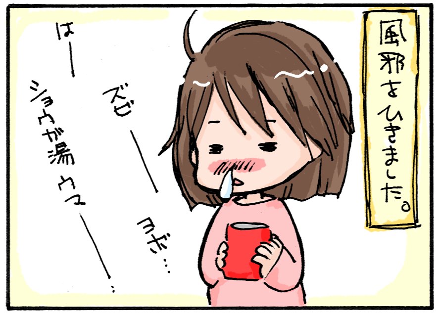 風邪ひいたああ（ ;  ; ）
