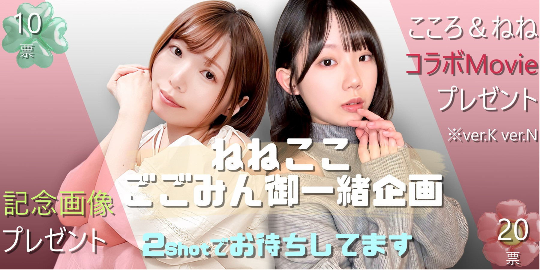 ☆ねねちゃんとご一緒企画のお知らせです☆