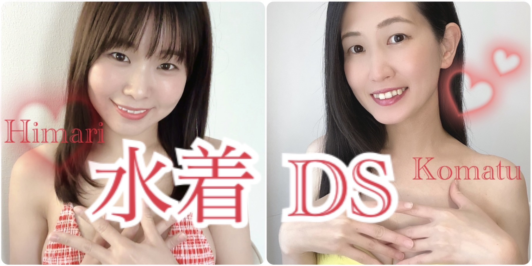 水着DS?