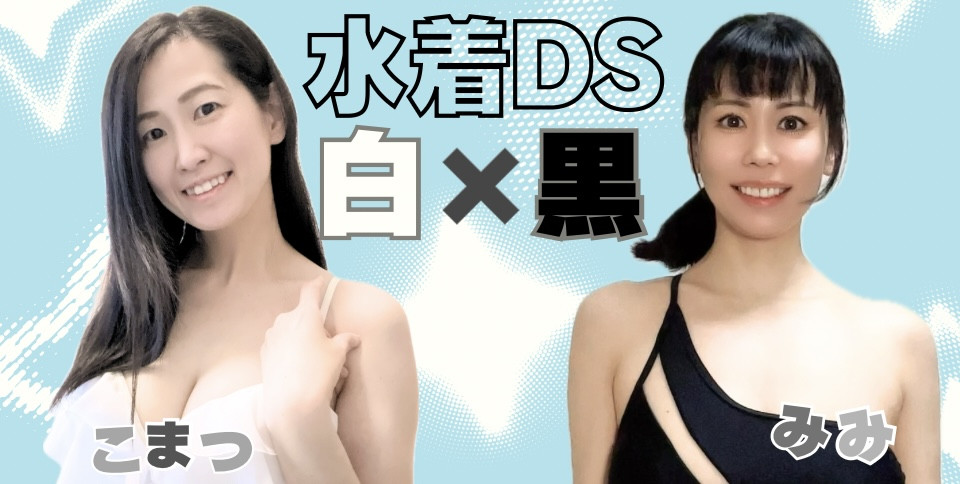 4/24(金)22時〜　水着DS