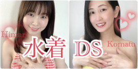 水着DS?