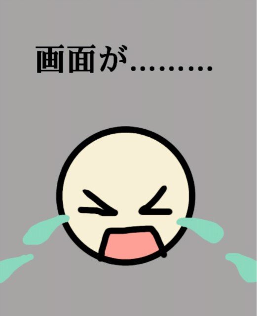 画面が……