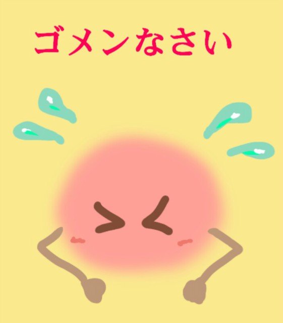 ゴメンなさい  (＞＜)